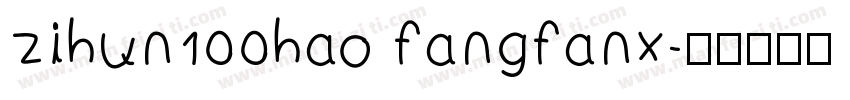 zihun100hao fangfanx字体转换